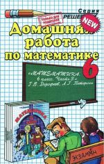 Domashnjaja rabota po matematike. 6 klass