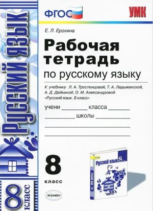 Russkij jazyk. 8 klass. Rabochaja tetrad k uchebniku L. A. Trostentsovoj, T. A. Ladyzhenskoj, A. A. Dejkinoj, O. M. Aleksandrovoj