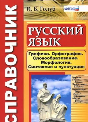 Russkij jazyk. Grafika. Orfografija. Slovoobrazovanie. Morfologija. Sintaksis i punktuatsija. Spravochnik