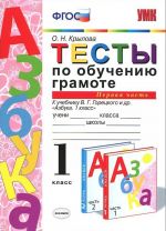 Obuchenie gramote. 1 klass. Testy k uchebniku V. G. Goretskogo i dr. "Azbuka. 1 klass". V 2 chastjakh. Chast 1