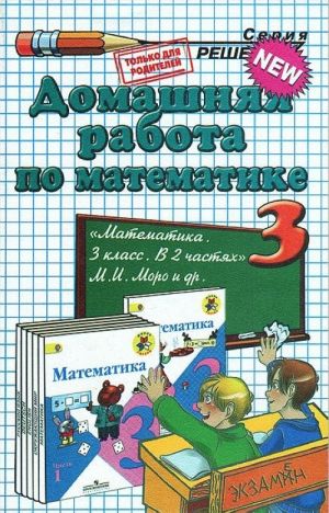 Домашняя работа по математике. 3 класс