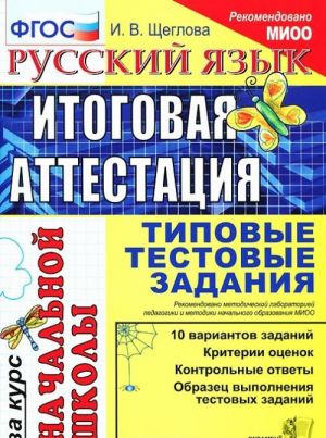 Russkij jazyk. Itogovaja attestatsija za kurs nachalnoj shkoly. Tipovye testovye zadanija