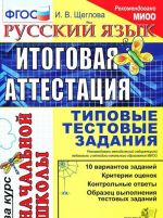 Русский язык. Итоговая аттестация за курс начальной школы. Типовые тестовые задания