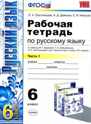 Русский язык. 6 класс. Рабочая тетрадь. В 2 частях. Часть 1. К учебнику М. Т. Баранова, Т. А. Ладыженской, Л. А. Тростенцовой и др. "Русский язык. 6 класс. Учебник. В 2 частях"