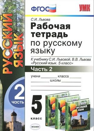 Russkij jazyk. 5 klass. Rabochaja tetrad k uchebniku S. I. Lvovoj, V. V. Lvova "Russkij jazyk. 5 klass". V 2 chastjakh. Chast 2