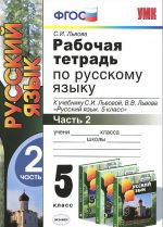 Russkij jazyk. 5 klass. Rabochaja tetrad k uchebniku S. I. Lvovoj, V. V. Lvova "Russkij jazyk. 5 klass". V 2 chastjakh. Chast 2