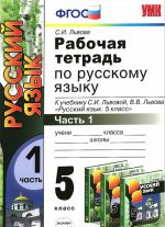 Russkij jazyk. 5 klass. Rabochaja tetrad. V 2 chastjakh. Chast 1. K uchebniku S. I. Lvovoj, V. V. Lvova