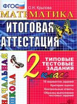 Matematika. 2 klass. Itogovaja attestatsija. Tipovye testovye zadanija