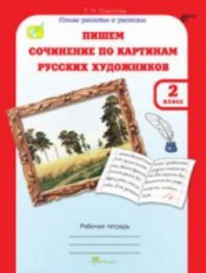 Pishem sochinenie po kartinam russkikh khudozhnikov. 2 klass. Rabochaja tetrad