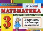 Matematika. 3 klass. Samostojatelnye raboty. Velichiny i edinitsy ikh izmerenija