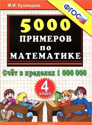 5000 primerov po matematike. Schet v predelakh 1000000. 4 klass