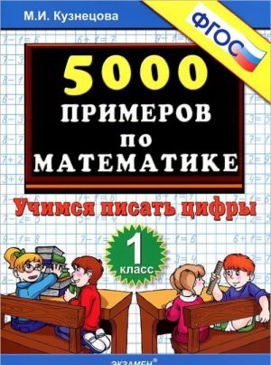 5000 primerov po matematike. Uchimsja pisat tsifry. 1 klass