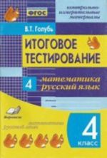 Itogovoe testirovanie. Matematika. Russkij jazyk. 4 klass. Kontrolno-izmeritelnye materialy