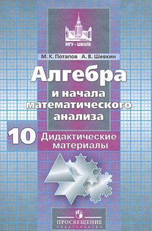 Алгебра и начала математического анализа. 10 класс. Базовый и углубленный уровень. Дидактические материалы. Пособие для общеобразовательных организаций