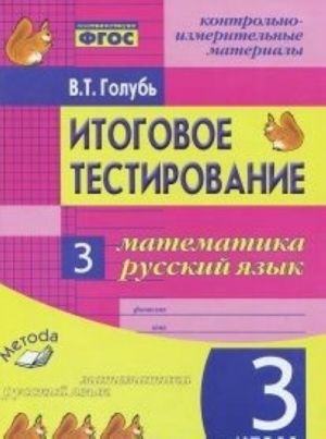 Matematika. Russkij jazyk. 3 klass. Kontrolno-izmeritelnye materialy. Itogovoe testirovanie