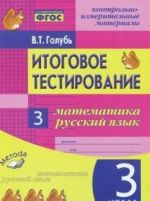 Matematika. Russkij jazyk. 3 klass. Kontrolno-izmeritelnye materialy. Itogovoe testirovanie