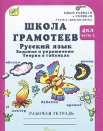 Школа грамотеев. Русский язык. 4 класс. Задания и упражнения. Теория в таблицах. Рабочая тетрадь. В 2 частях. Часть 2