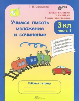 Учимся писать изложение и сочинение. 3 класс. Рабочая тетрадь. В 2 частях. Часть 1