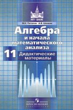 Algebra i nachala matematicheskogo analiza. 11 klass. Bazovyj i uglublennyj urovni. Didakticheskie materialy