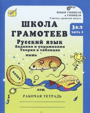 Shkola gramoteev. Russkij jazyk. 3 klass. Zadanija i uprazhnenija. Teorija v tablitsakh. Rabochaja tetrad. V 2 chastjakh. Chast 1