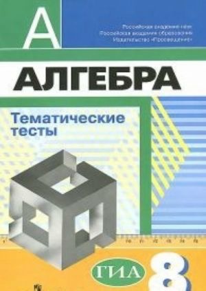 Алгебра. 8 класс. Тематические тесты