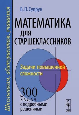 Matematika dlja starsheklassnikov. Zadachi povyshennoj slozhnosti