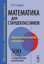 Matematika dlja starsheklassnikov. Zadachi povyshennoj slozhnosti