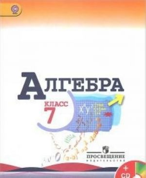 Алгебра. 7 класс. Учебник (+ CD-ROM)