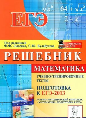 Matematika. Reshebnik. Podgotovka k EGE-2013. Uchebno-trenirovochnye testy