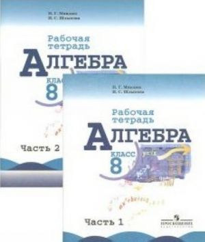 Алгебра. 8 класс. Рабочая тетрадь. В 2 частях. Части 1, 2 (комплект из 2 книг)