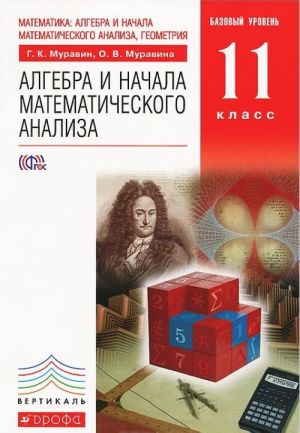 Алгебра и начала математического анализа. 11 класс. Базовый уровень. Учебник