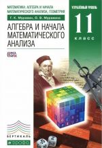 Algebra i nachala matematicheskogo analiza. 11 klass. Uchebnik. Uglublennyj uroven