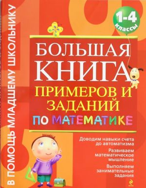 Большая книга примеров и заданий по математике. 1-4 класс