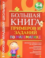 Bolshaja kniga primerov i zadanij po matematike. 1-4 klass