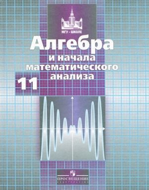 Алгебра и начала математического анализа. 11 класс. Базовый и профильный уровни. Учебник