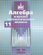 Algebra i nachala matematicheskogo analiza. 11 klass. Bazovyj i profilnyj urovni. Uchebnik