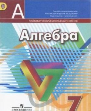 Алгебра. 7 класс. Учебник