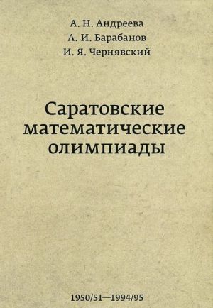 Саратовские математические олимпиады.1950/51-1994/95