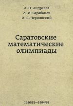 Саратовские математические олимпиады.1950/51-1994/95