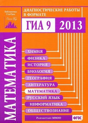 Matematika. Diagnosticheskie raboty v formate GIA 2013