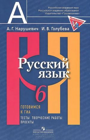 Russkij jazyk. 6 klass. Gotovimsja k GIA. Testy, tvorcheskie raboty, proekty