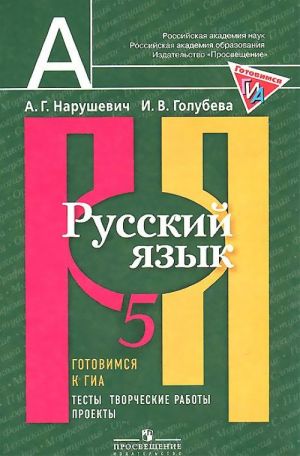 Русский язык. 5 класс. Готовимся к ГИА. Тесты, творческие работы, проекты