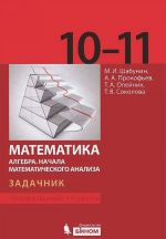 Математика. 10-11 классы. Алгебра. Начала математического анализа. Задачник