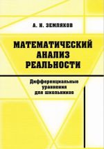 Matematicheskij analiz realnosti. Differentsialnye uravnenija dlja shkolnikov