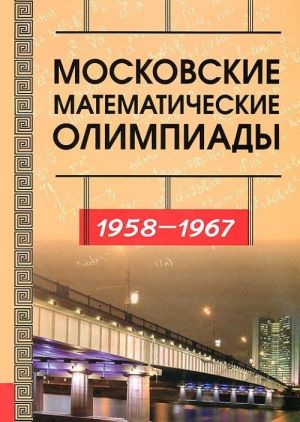 Московские математические олимпиады. 1958-1967