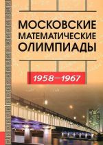 Moskovskie matematicheskie olimpiady. 1958-1967