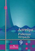 Алгебра. 9 класс. Рабочая тетрадь