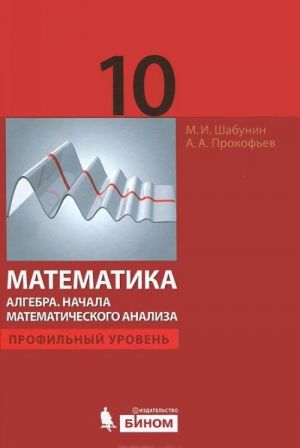 Matematika. Algebra. Nachala matematicheskogo analiza. 10 klass. Profilnyj uroven