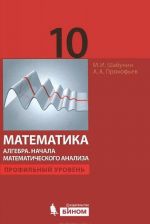 Математика. Алгебра. Начала математического анализа. 10 класс. Профильный уровень