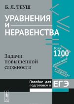 Уравнения и неравенства. Задачи повышенной сложности. Пособие для подготовки к ЕГЭ